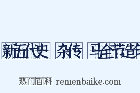 新五代史·杂传·马全节造句是什么意思的图片